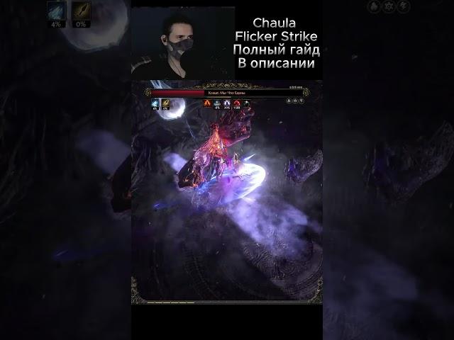 [Poe 2] Flicker Strike Monk PoE 2 | Breach Boss t4 #poe2 #poe |Чаюла монах через Фликер Страйк #arpg