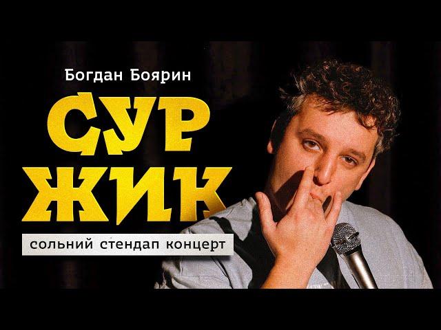 БОГДАН БОЯРИН | СОЛЬНИЙ СТЕНДАП КОНЦЕРТ "СУРЖИК"