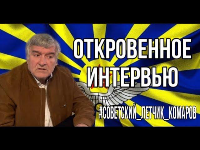 интервью с летчиком/пилот су 24