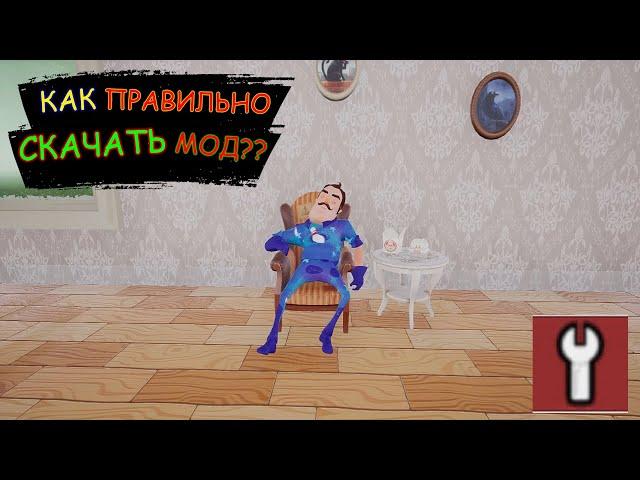 КАК ПРАВИЛЬНО И ЛЕГКО СКАЧИВАТЬ МОДЫ HELLO NEIGHBOR! 