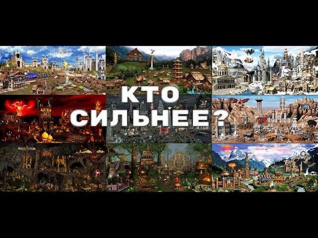 ГЕРОИ 3 | Какой город самый сильный ?