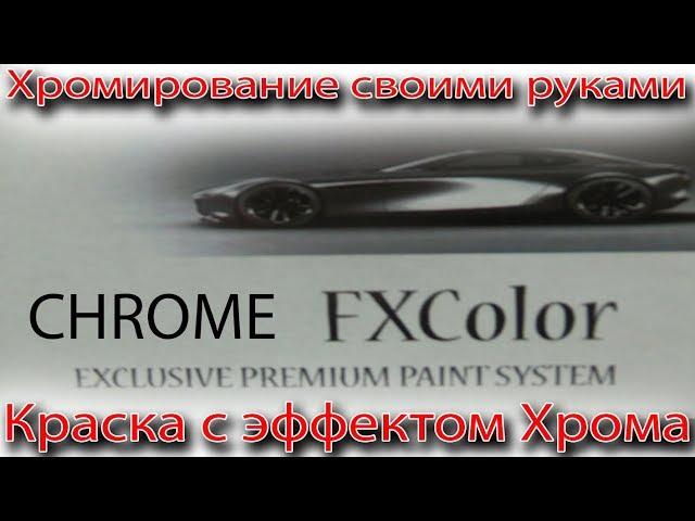 Хромирование своими руками. Краска с эффектом хром FXColor