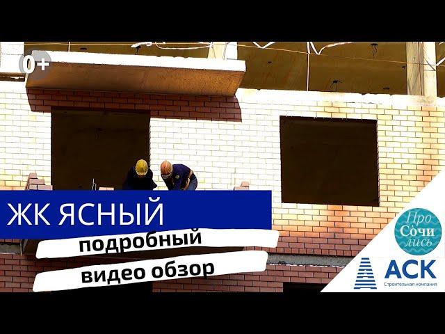 ЖК Ясный новостройка на Гидрострой от застройщика цены и площади видео обзор АСК Краснодар