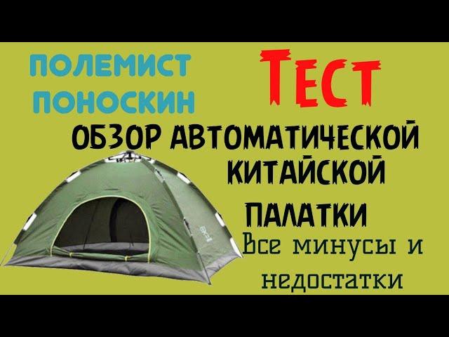 обзор автоматической китайской палатки и все минусы её