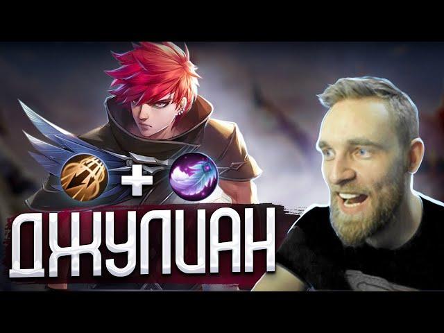 ТЫ НЕ ПРАВИЛЬНО СОБИРАЕШЬ ДЖУЛИАНА - Mobile Legends
