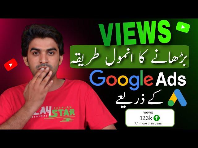 Google Ads Se Views Kaise Badhaye / How To Promote YouTube Videos with Google Ads