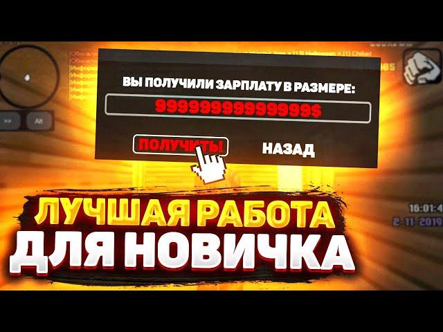 ЛУЧШАЯ РАБОТА ДЛЯ НОВИЧКА l FLIN RP