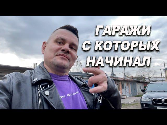 Все гаражи в которых я начинал ОНБ