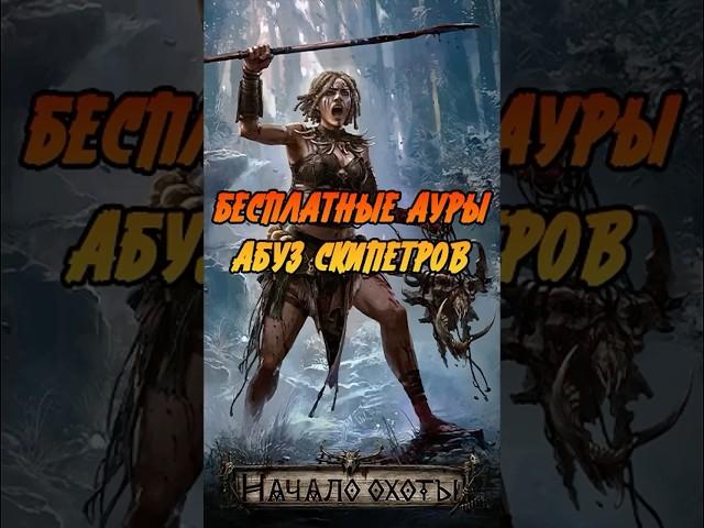 Как получить БЕСПЛАТНЫЕ АУРЫ в Path of Exile 2