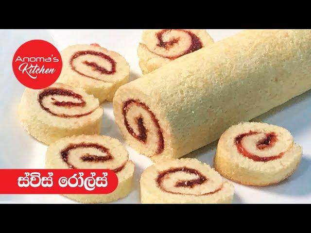 ස්විස් රෝල් - 574 - Swiss Roll - Anoma's Kitchen