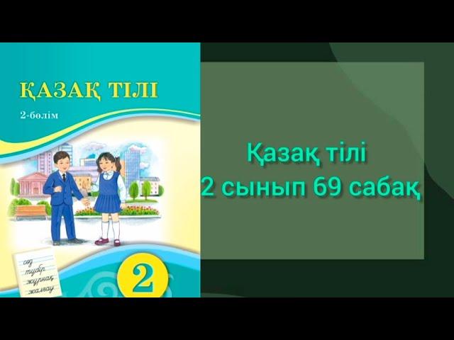 Қазақ тілі 2 сынып 69 сабақ #бастауышсыныпсабақтары #қазақтілі