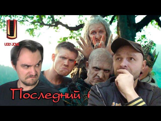 Реакция на ТРЕШ ОБЗОР фильма Последний богатырь (2017) И вновь БОМБАНУЛО!!!