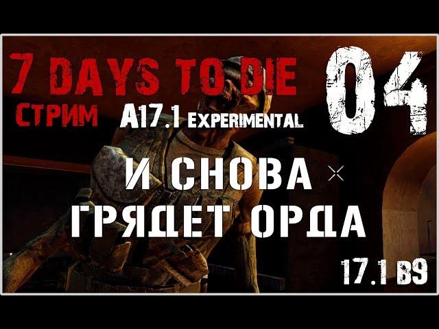  7 Days To Die A17.1 exp! И снова грядет орда! (04)