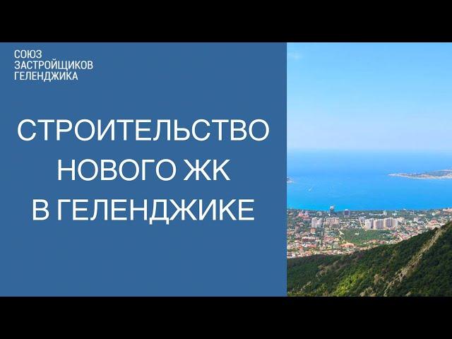 ЖК Дом у моря Геленджик || Недвижимость Геленджик