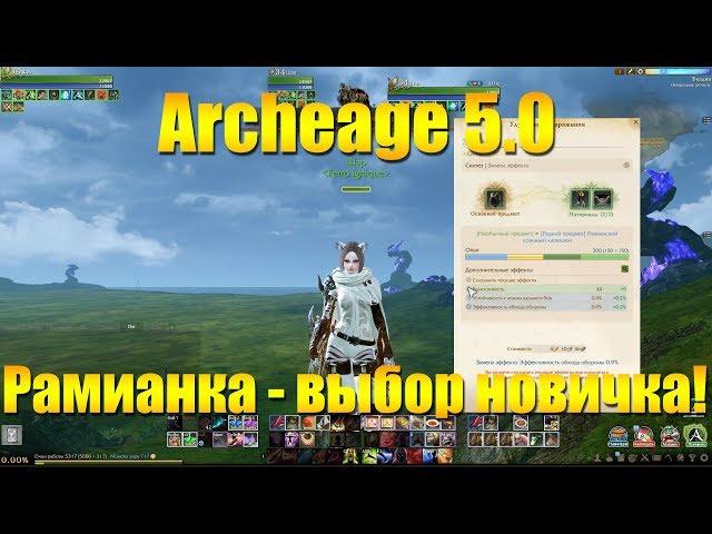 ARCHEAGE 5.0 РАМИАНСКАЯ ЭКИПИРОВКА - ЛУЧШИЙ ВЫБОР НОВИЧКА ?!