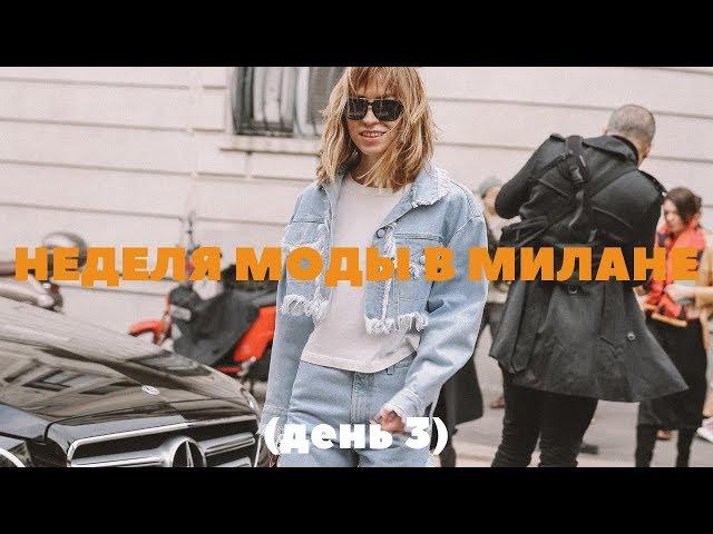 НЕДЕЛЯ МОДЫ В МИЛАНЕ 2019 день #3: презентация baldinini, покаы, мы порвали street style