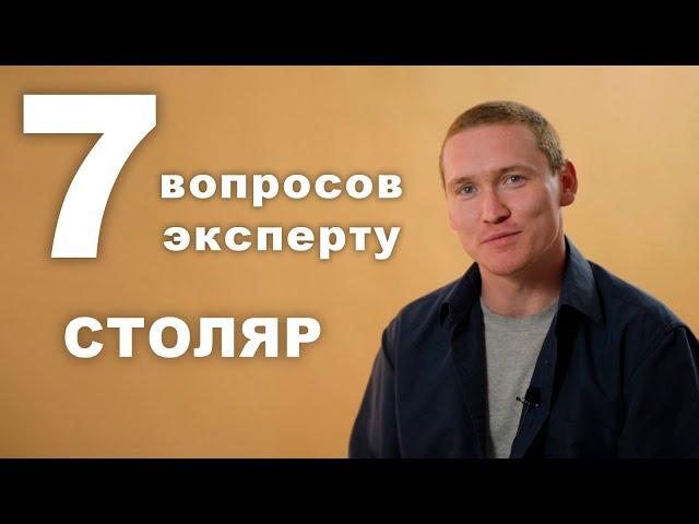 СТОЛЯР - Главное качество столяра - не пить!  | 7 вопросов эксперту