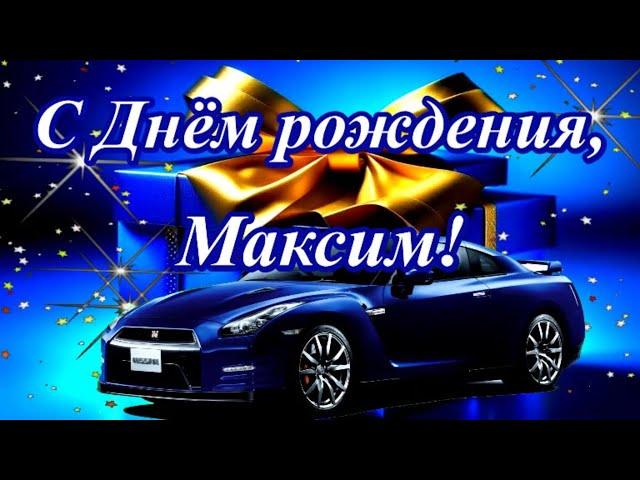 С Днём рождения, Максим! Музыкальное поздравление.