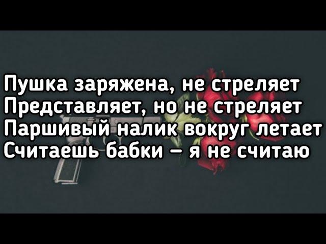 10AGE - Пушка (Пушка заряжена не стреляет представляет но не стреляет) (Lyrics,Текст) (Хит ТикТок)