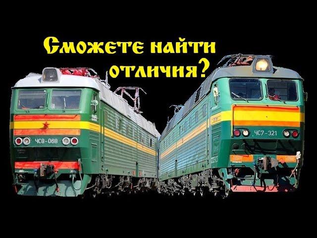 Электровозы ЧС7 и ЧС8, или Найдите 10 отличий! / Locomotives ChS7 and ChS8, or Find 10 differences!