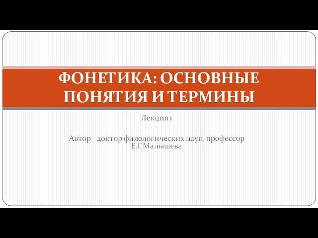 Видеолекция "Фонетика: основные понятия и термины"