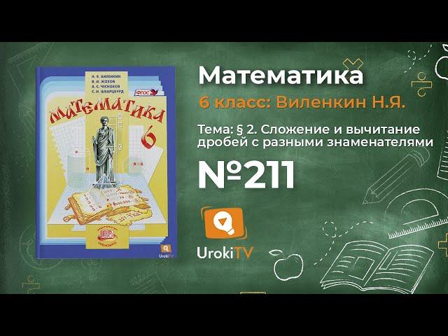 Задание № 211 - Математика 6 класс (Виленкин, Жохов)