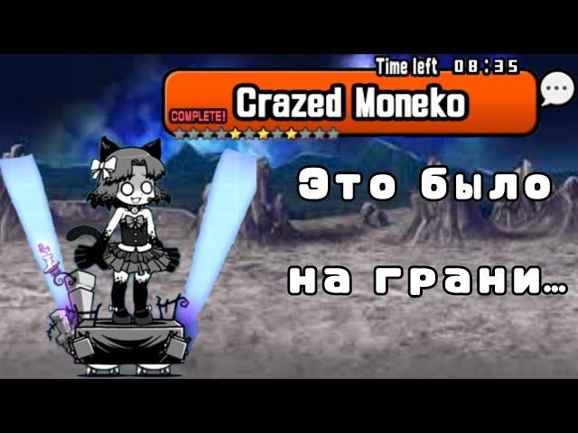 Crazed Moneko | Это было на грани... | (The Battle Cats)