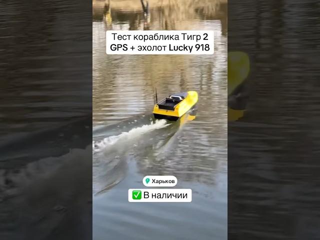 Карповый кораблик Тигр 2 GPS автопилот эхолот Lucky 918  Тест на воде #корабликдлярыбалки #рыбалка