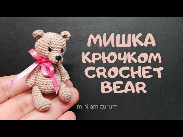 Мишка амигуруми крючком Crochet bear #miniamigurumi #миниамигуруми