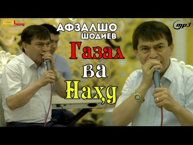 Афзалшо Шодиев - Газал ва Нахдхои зураш - 2021 | Afzalsho Shodiev 2021