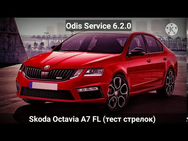 Тест стрелок Skoda Octavia A7 FL