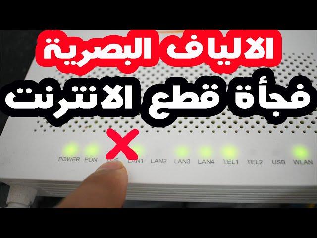 fiber optic  اسباب قطع انترنت الالياف البصرية تعرف على هذه الاشياء قبل القطع كيفية حل مشكل انقطاع