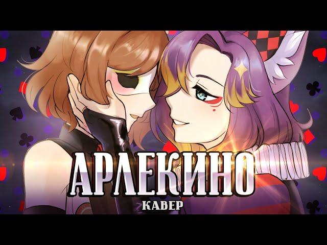 [cover] Арлекино (Алла Пугачева) ft. @FroggyTyanVtuber