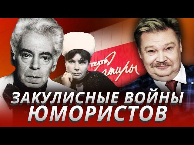 Закулисные войны юмористов