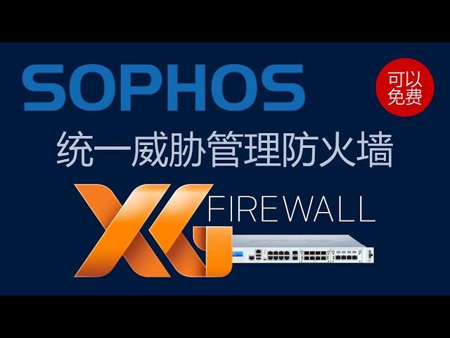 可以免费的优秀统一威胁管理防火墙Sophos XG Firewall介绍