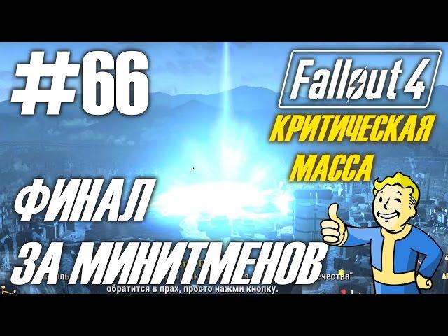 Fallout 4 (HD 1080p) - Критическая масса / Финал за Минитменов #66