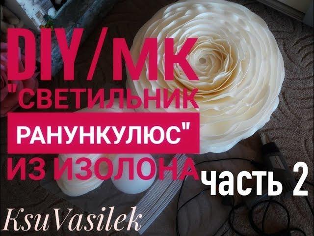 DIY / Бесплатный МК ранункулюс-светильник из изолона  2часть