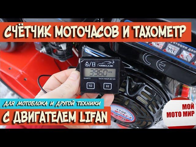 Счётчик моточасов и тахометр на двигатель Lifan для мотоблока и другой техники!