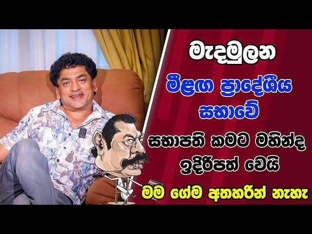 මැදමුලන මීළඟ ප්‍රාදේශීය සභාවේ සභාපති කමට මහින්ද ඉදිරිපත් වෙයි මම ගේම අතහරින්නේ නැහැ