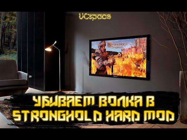 Убиваем Волка | Часть 4 | Прохождение Stronghold Hard Mod (Трудный Stronghold)