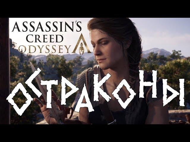 Assassin's Creed: Odyssey. Остраконы. Мегарида.