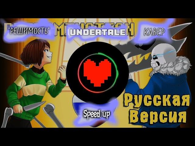 UNDERTALE русский КАВЕР "РЕШИМОСТЬ" (SPEED UP)