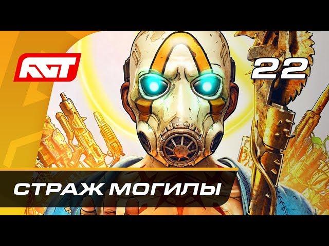 Прохождение Borderlands 3 — Часть 22: Страж Могилы