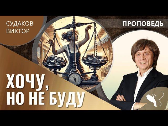 Виктор Судаков | Хочу, но не буду | Проповедь