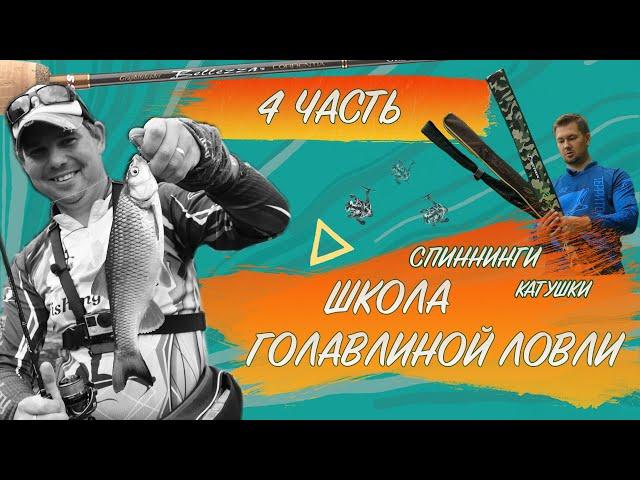 Выбираем спиннинг и катушку_Как поймать голавля_4 ЧАСТЬ