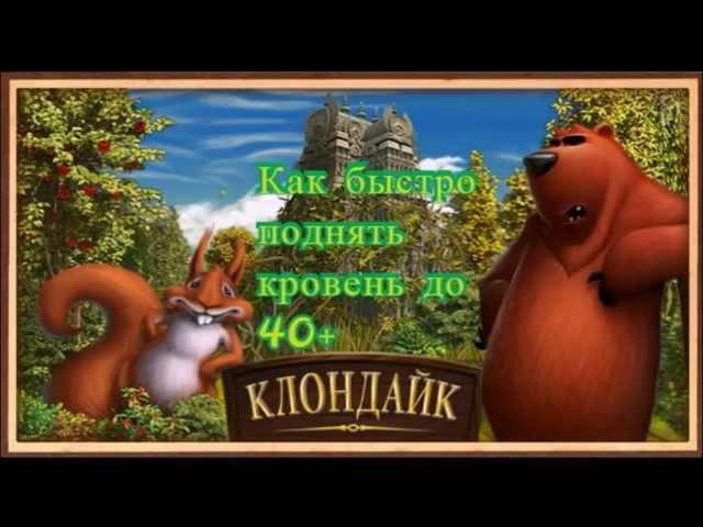 Как быстро поднять уровень до 40-го+ в Клондайке