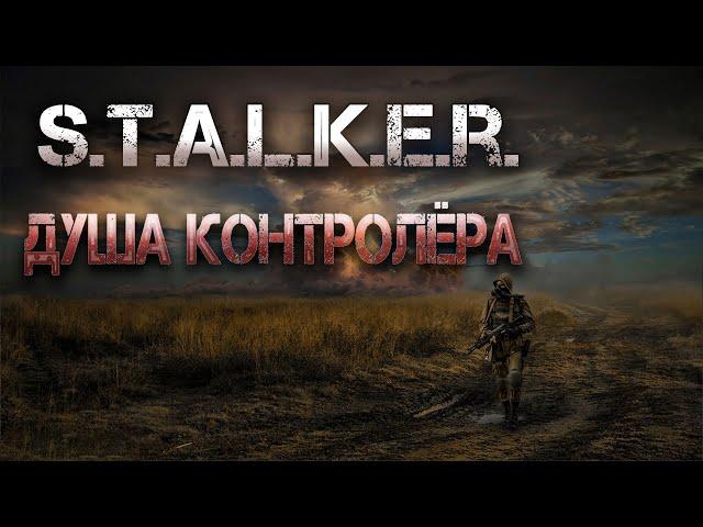 STALKER: Душа Контролёра. Аудиокнига.