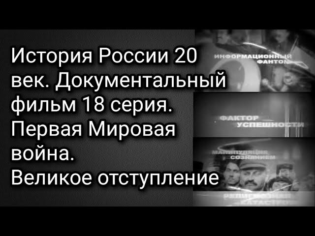 История России 20 век,
18 серия. Документальный фильм. Первая Мировая война. Великое отступление.