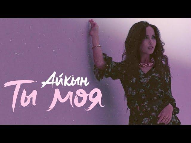 Айкын - Ты моя