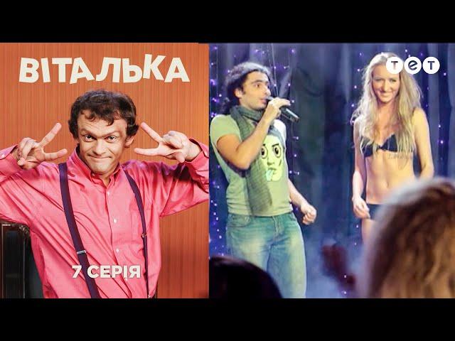 Виталька. Ночной клуб. Серия 7